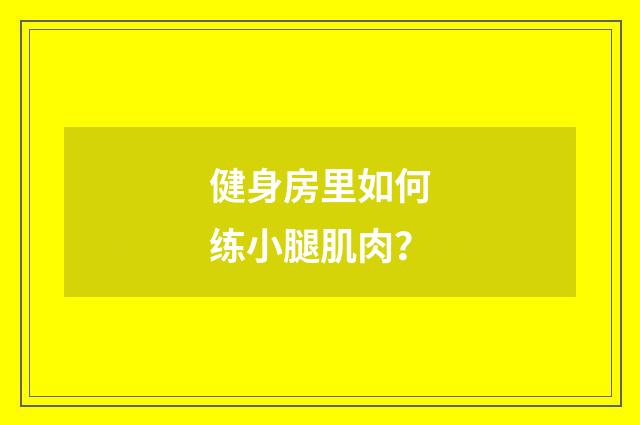健身房里如何练小腿肌肉？