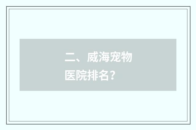 二、威海宠物医院排名？