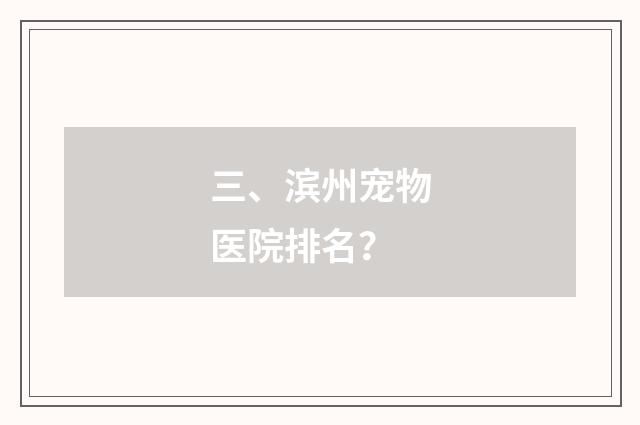 三、滨州宠物医院排名？