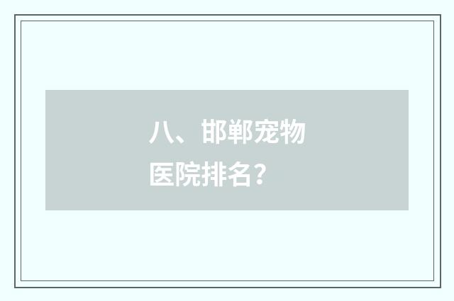 八、邯郸宠物医院排名?