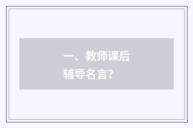 一、教师课后辅导名言？