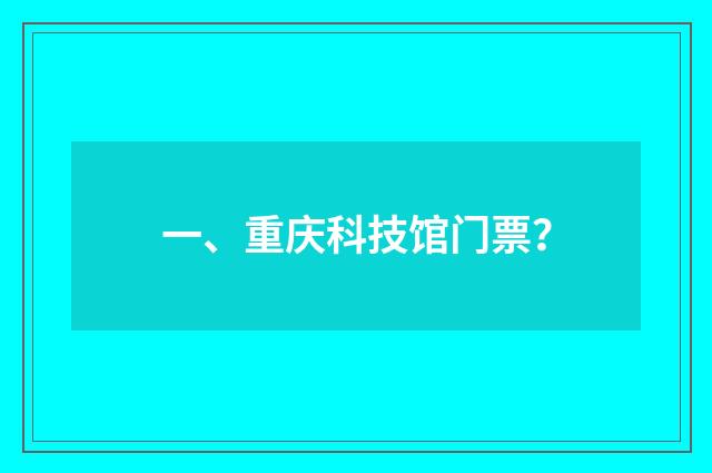 一、重庆科技馆门票？