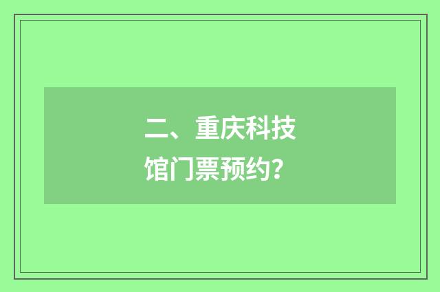 二、重庆科技馆门票预约？