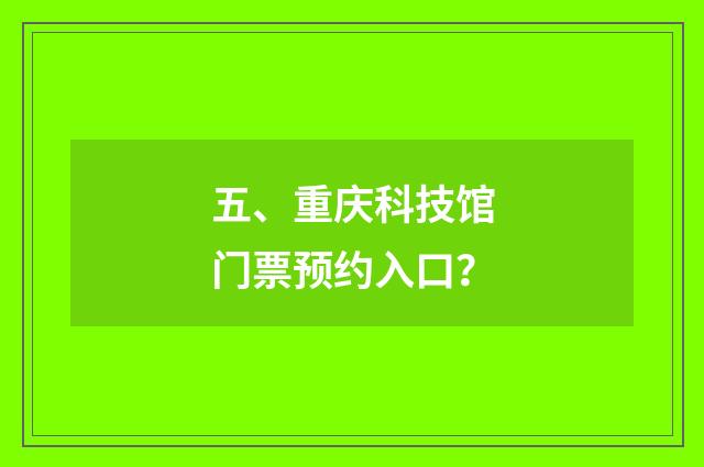 五、重庆科技馆门票预约入口？