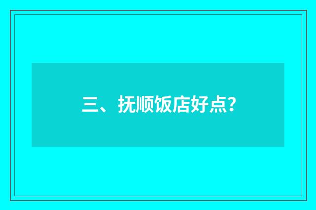 三、抚顺饭店好点？