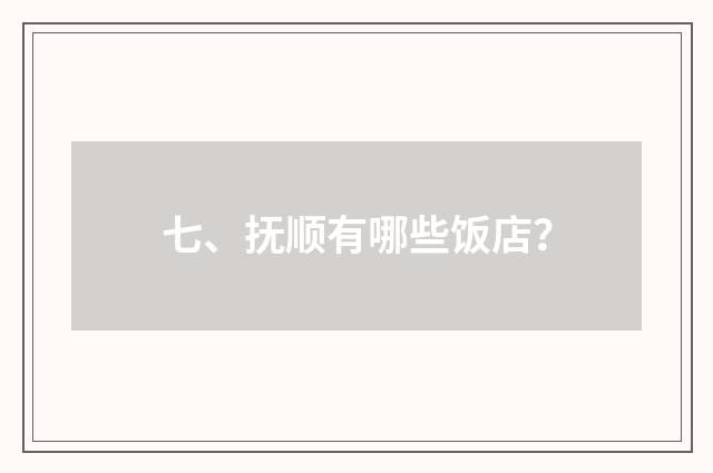 七、抚顺有哪些饭店?