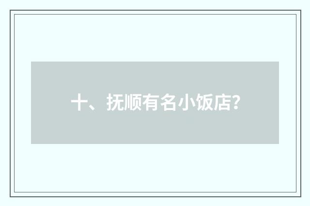 十、抚顺有名小饭店？