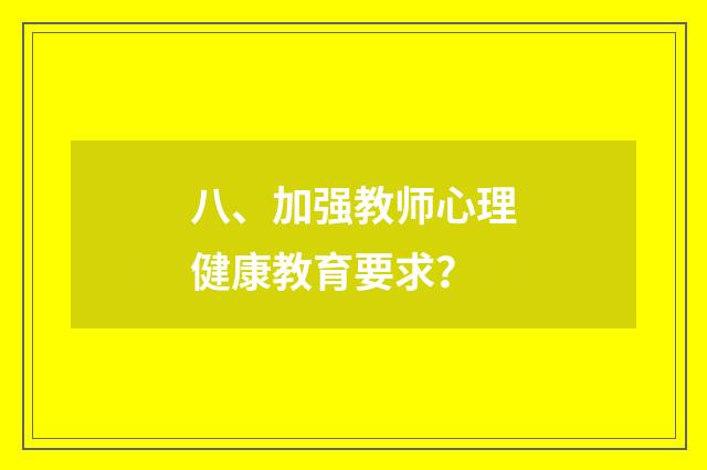八、加强教师心理健康教育要求？