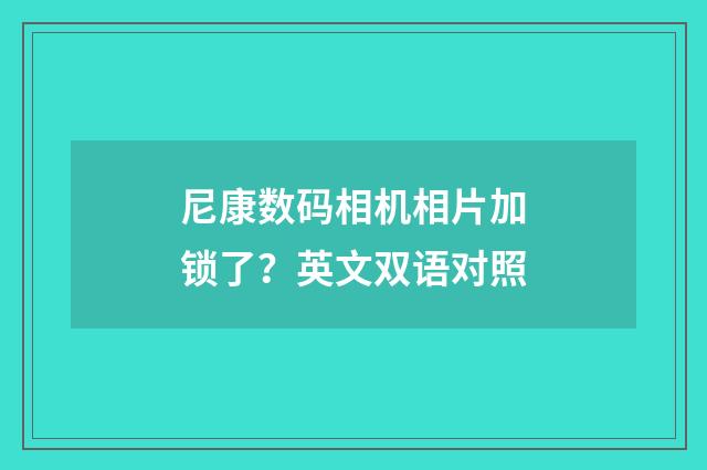 尼康数码相机相片加锁了?英文双语对照
