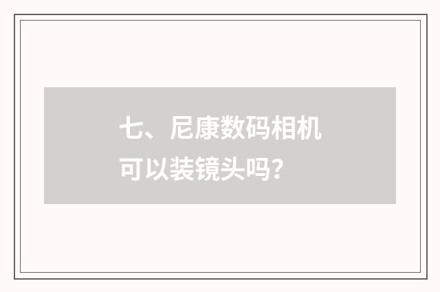 七、尼康数码相机可以装镜头吗？