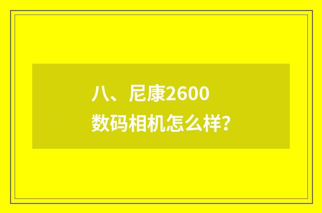 八、尼康2600数码相机怎么样？