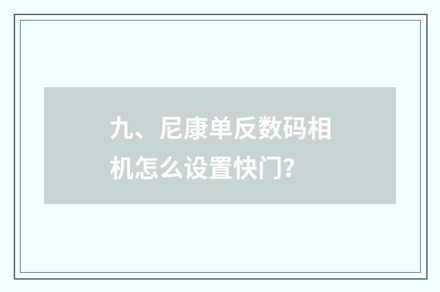 九、尼康单反数码相机怎么设置快门？