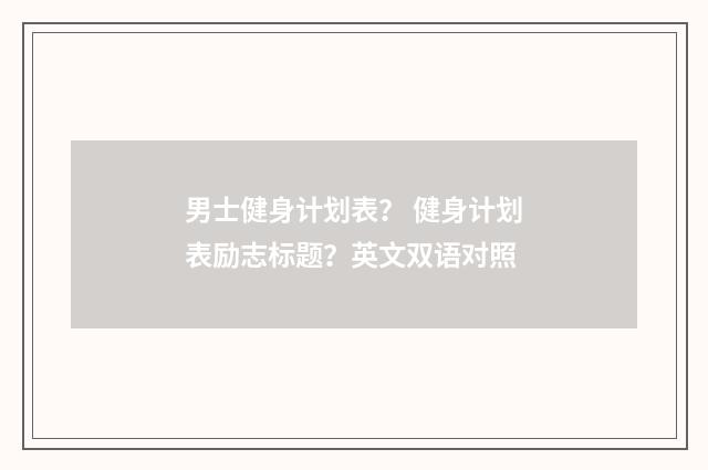 男士健身计划表？ 健身计划表励志标题？英文双语对照