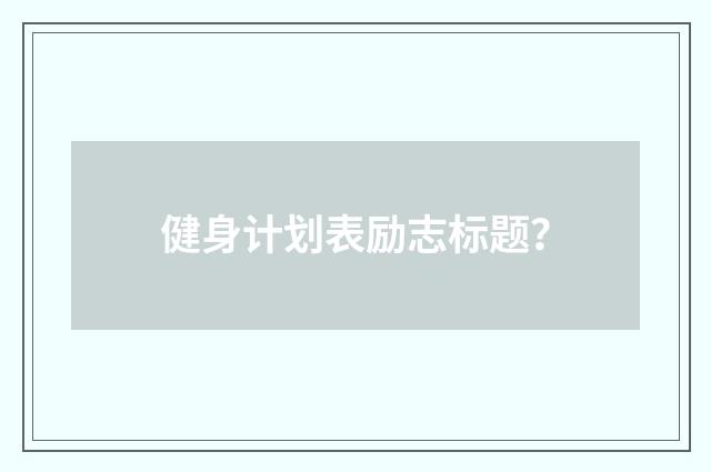 健身计划表励志标题？