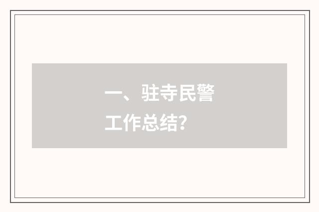 一、驻寺民警工作总结？