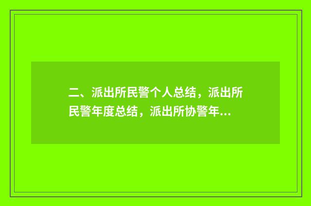 二、派出所民警个人总结，派出所民警年度总结，派出所协警年度总结？