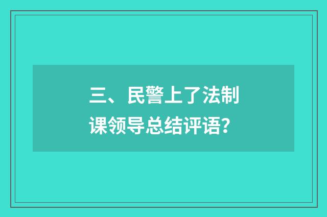 三、民警上了法制课领导总结评语？