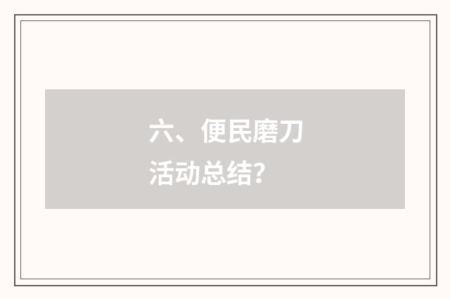 六、便民磨刀活动总结？