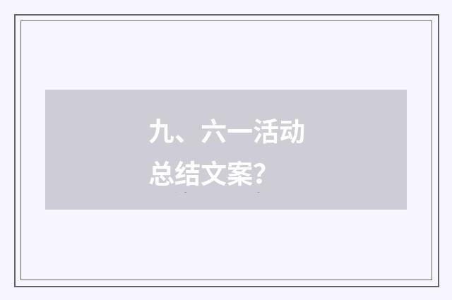 九、六一活动总结文案？