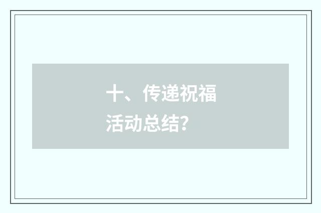 十、传递祝福活动总结？