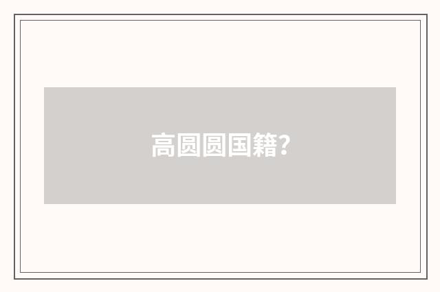 高圆圆国籍？