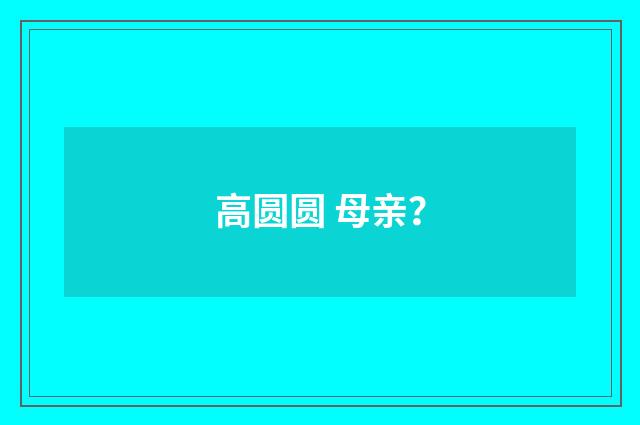 高圆圆 母亲？