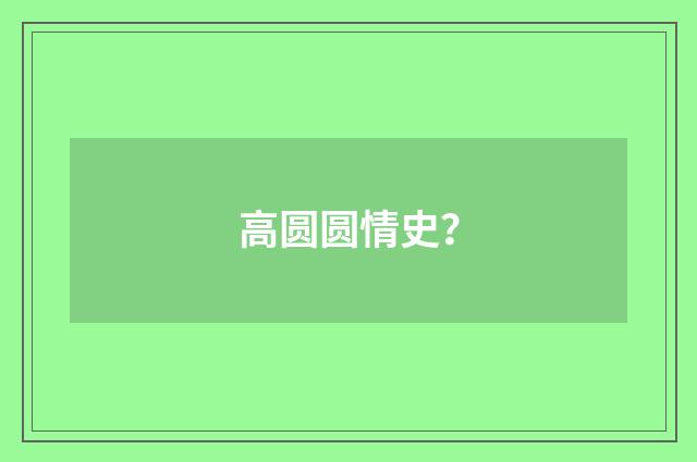 高圆圆情史?