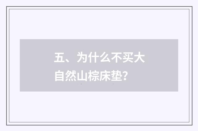 五、为什么不买大自然山棕床垫？