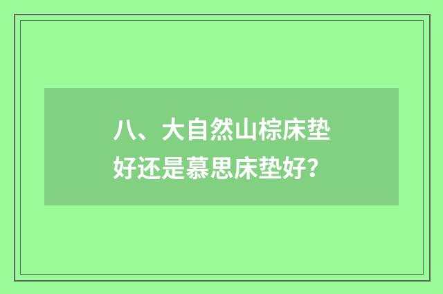 八、大自然山棕床垫好还是慕思床垫好？
