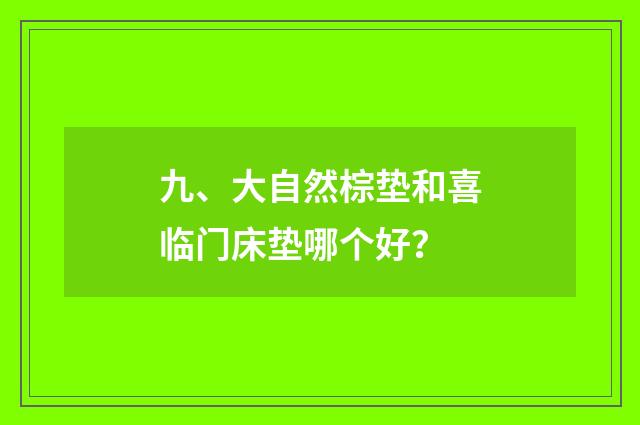 九、大自然棕垫和喜临门床垫哪个好？