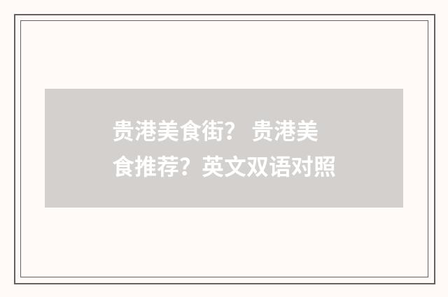 贵港美食街？ 贵港美食推荐？英文双语对照