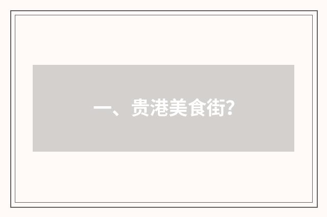 一、贵港美食街？