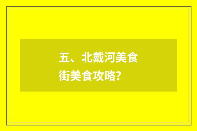 五、北戴河美食街美食攻略？