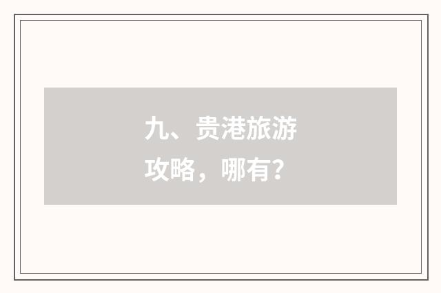 九、贵港旅游攻略，哪有？