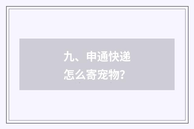 九、申通快递怎么寄宠物?
