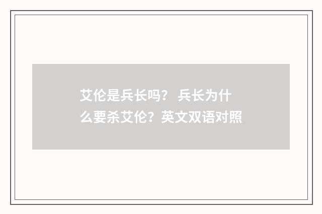 艾伦是兵长吗？ 兵长为什么要杀艾伦？英文双语对照