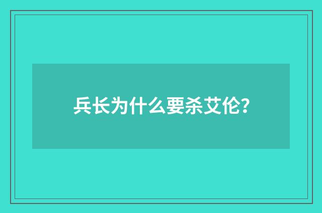 兵长为什么要杀艾伦？