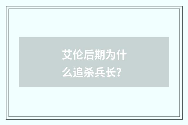 艾伦后期为什么追杀兵长？
