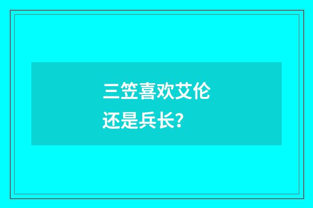 三笠喜欢艾伦还是兵长？