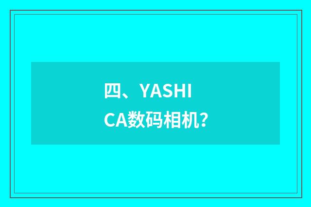 四、YASHICA数码相机？