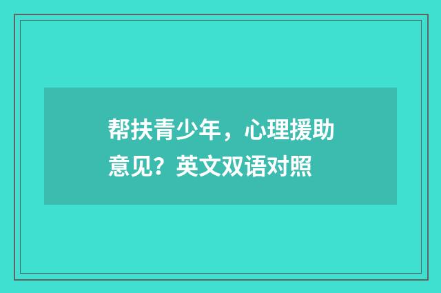 帮扶青少年，心理援助意见？英文双语对照