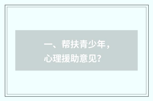 一、帮扶青少年，心理援助意见？