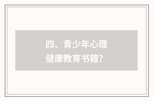 四、青少年心理健康教育书籍？