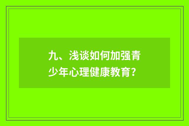 九、浅谈如何加强青少年心理健康教育?