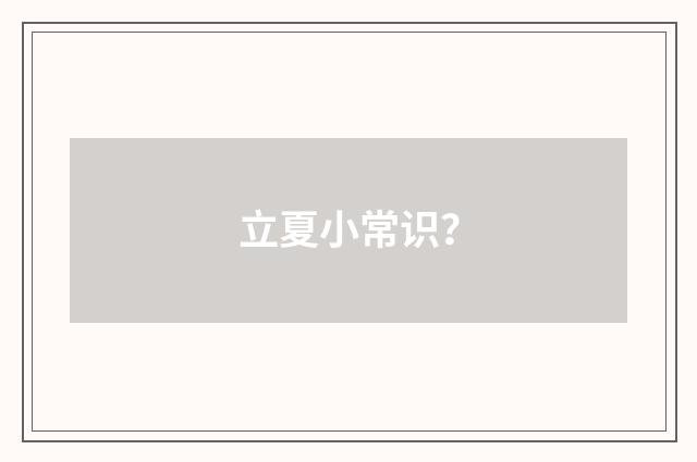 立夏小常识？