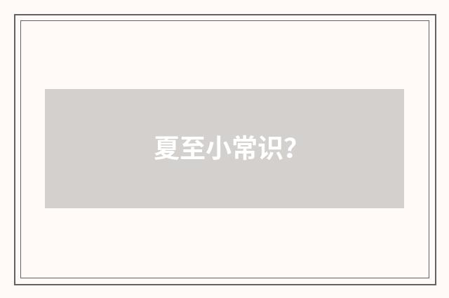 夏至小常识？