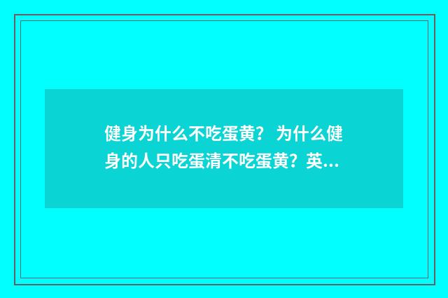健身为什么不吃蛋黄？ 为什么健身的人只吃蛋清不吃蛋黄？英文双语对照