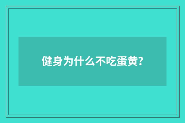 健身为什么不吃蛋黄？