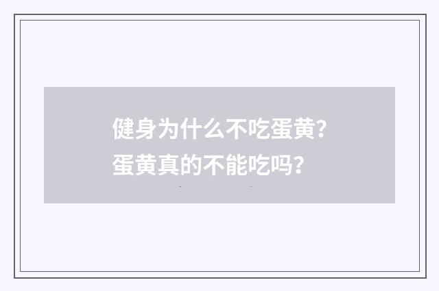 健身为什么不吃蛋黄?蛋黄真的不能吃吗?