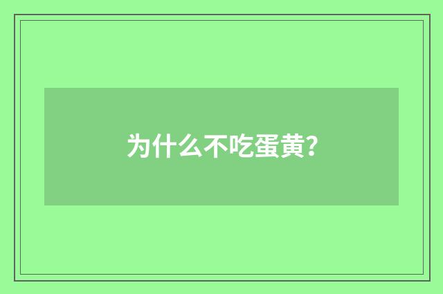 为什么不吃蛋黄？